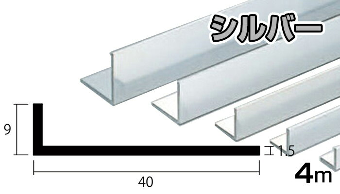 アルミ アングル シルバー 1.5mm×9×40×4000 1.5×9×40×4000 4m 5