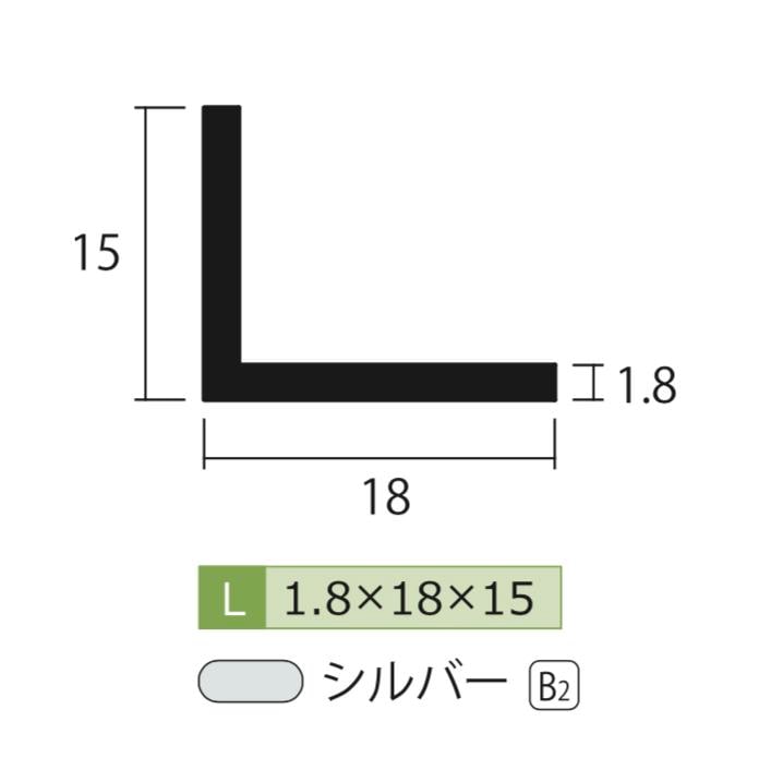 アルミ アングル シルバー 1.8mm×15×18×4000 1.8×15×18×4000 4m