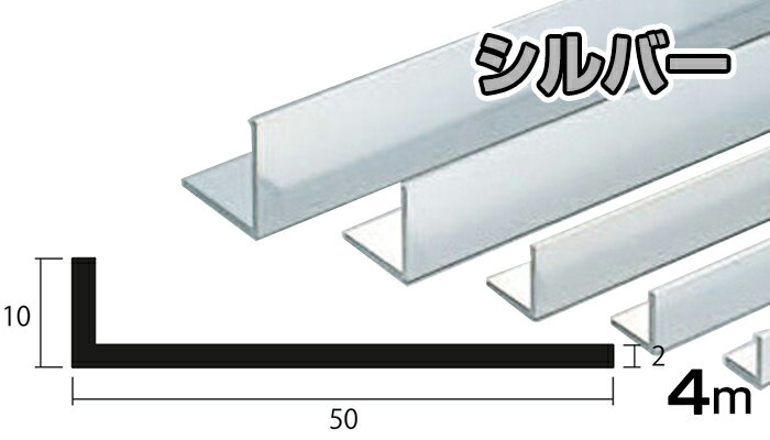 アルミ アングル シルバー 2mm×10×50×4000 2×10×50×4000 2×10×50