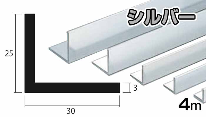 るるページ アルミ アングル シルバー 3mm×25×30×4000 3×25×30×4000 3×25×30