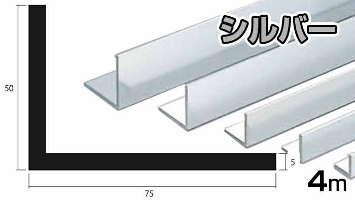 アルミ アングル シルバー 5mm×50×75×4000 5×50×75×4000 5×50×75