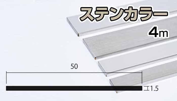 アルミ フラットバー ステンカラー 1.5mm×50mm×4000mm 1.5×50