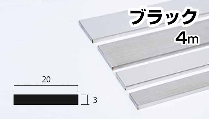 アルミ フラットバー ブラック 3mm×20×4000 3×20×4000 3×20 4m 5カット