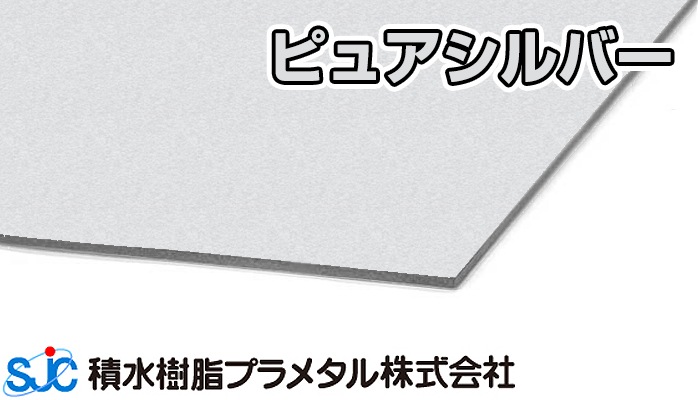 アルミ複合板 ピュアシルバー 厚み3mm 1000×2000mm (1X2) 5枚ハイエースバン HA-013 積水樹脂プラメタル ●業務用 アルミ複合板 マットシルバー 厚み3mm 910×1820mm (3X6) 3カットまで無料 (グロス：14) アルリーダー 三菱ケミカル ●業務用 U