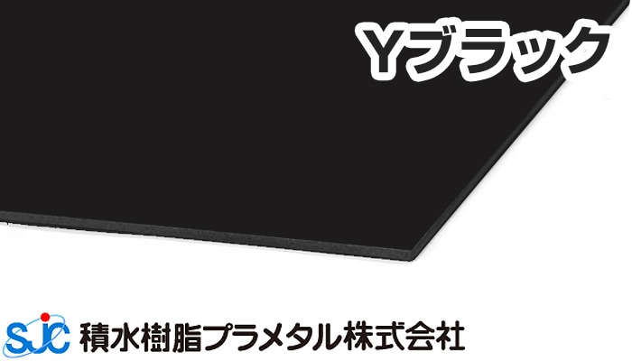 ハイエースバン Yブラック YKK 艶消し 3mmx910mmx1820mm 10枚入 B7