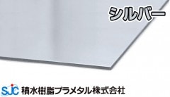 ハイエースバン クリア シルバー 艶有 3mmｘ910mmｘ1820mm 10枚入 YS HAC-01 積水樹脂 プラメタル 11枚等端数可 (要会社名屋号)