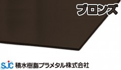 ハイエースバン 積水樹脂プラメタル メタリック ブロンズ 3mmｘ910mmｘ1820mm 10枚入 YB HAM-03 11枚等端数可