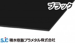 ハイエースバン ブラック 黒 3mmｘ910mmｘ1820mm 10枚入 K2 HA-07 積水樹脂 プラメタル 11枚等端数可 (要会社名屋号)