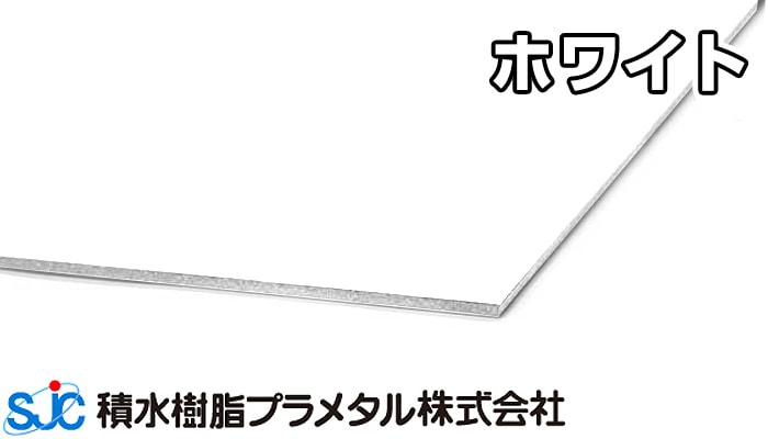 ハイエースバン 積水樹脂 プラメタル ホワイト 純白