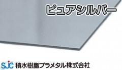 ハイエースバン ピュアシルバー 艶消し YKK 3mmｘ910mmｘ1820mm 10枚入 S1 HA-013 積水樹脂 プラメタル 11枚等端数可 (要会社名屋号)