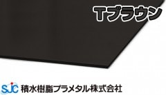 ハイエースバン ブラウン オータムブラウン 3mmｘ910mmｘ1820mm 10枚入 HA-037 G Ｔブラウン 積水樹脂 プラメタル 11枚等端数可 (要会社名屋号)