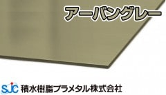 ハイエースバン アーバングレイ 三協 ＵＣ 3mmｘ910mmｘ1820mm 10枚入 HA-05 シャンパングレー 積水樹脂 プラメタル 11枚等端数可 (要会社名屋号)