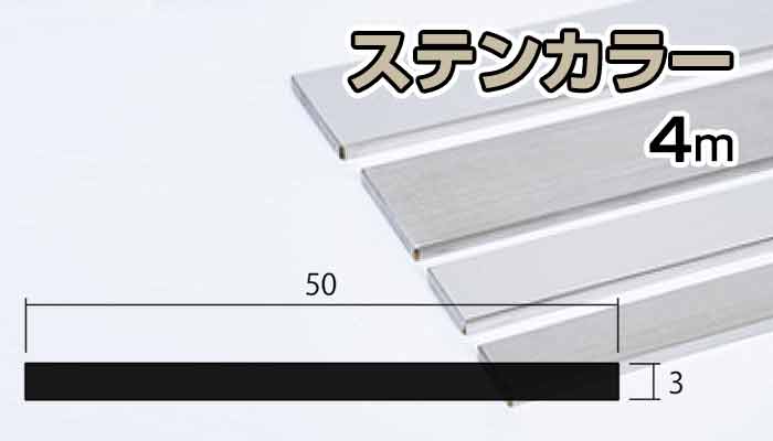 アルミ フラットバー ステンカラー 3mm×50×4000 3×50×4000 3×50 4m 5