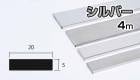 アルミ フラットバー シルバー 5mm×20×4000  5×20×4000 5×20 4m 5カットまで無料サービス