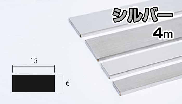 アルミ フラットバー シルバー 6mm×15×4000 6×15×4000 6×15 4m 5