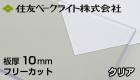 住友　10mm　透明　クリア　両面耐候　ECK100UU　ポリカ−ボネート板　住友ベークライト　ポリカエース　1単価
