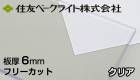 住友　6mm　透明　クリア　両面耐候　ECK100UU　ポリカーボネート板　住友ベークライト　ポリカエース　1単価