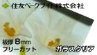 住友　8mm　ガラスクリア　両面耐候　ECK2309UU　ポリカーボネート板　住友ベークライト　ポリカエース　1単価