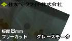 住友　8mm　グレースモーク　熱線カット　両面耐候　ポリカーボネート板　ECA943UU　住友ベークライト　ポリカエース　1単価