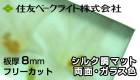 住友　8mm　シルク調マット両面ガラス色　両面耐候　ポリカーボネート板　　ECK2309GUU　住友ベークライト　ポリカエース　1単価