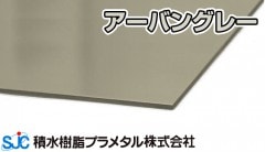 プラメタル PA アーバングレー 3mmｘ910mmｘ1820mm PA05 積水樹脂 プラメタル 5枚入 6枚等端数可
