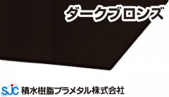 プラメタル PA ダークブロンズ 3mmｘ910mmｘ1820mm PA06 積水樹脂 プラメタル 5枚入 6枚等端数可