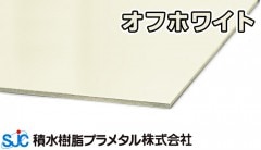 プラメタル PA オフホワイト 3mmｘ910mmｘ1820mm PA019 積水樹脂 プラメタル 5枚入 6枚等端数可