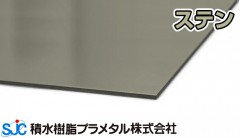 プラメタル PA ステン 3mmｘ910mmｘ1820mm PA015 積水樹脂 プラメタル 5枚入 6枚等端数可
