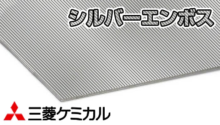 アルポリック PC シルバーエンボス 3mm×1000mm×2000mm 10枚入 315PE