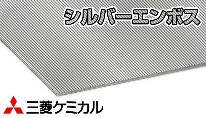 アルポリック PC シルバーエンボス 3mm×1220mm×2440mm 5枚入 315PE