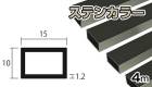 アルミ 角パイプ ステンカラー 1.2mm×10×15×4000  1.2×10×15×4000 4m 5カットまで無料サービス
