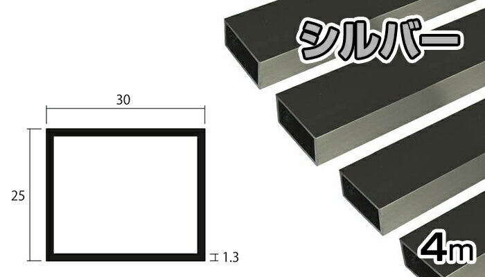 アルミ 角パイプ シルバー 1.3mm×25×30×4000 1.3×25×30×4000 4m 5