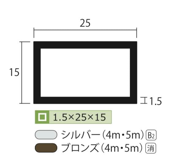 アルミ 角パイプ シルバー 1.5mm×15×25×4000 1.5×15×25×4000 4m