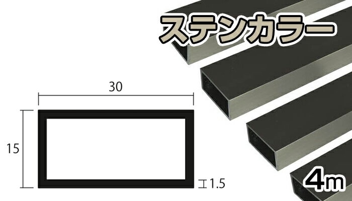 アルミ 角パイプ ステンカラー 1.5mm×15×30×4000 1.5×15×30×4000