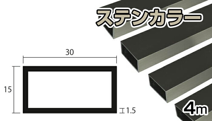 アルミ 角パイプ ステンカラー 1.5mm×15×30×4000 1.5×15×30×4000 4m 5
