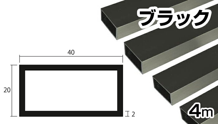 アルミ 角パイプ ブラック 2mm×20×40×4000 2×20×40×4000 2×20×40