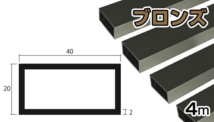 アルミ 角パイプ ブロンズ 2mm×20×40×4000 2×20×40×4000 2×20×40 4m 5