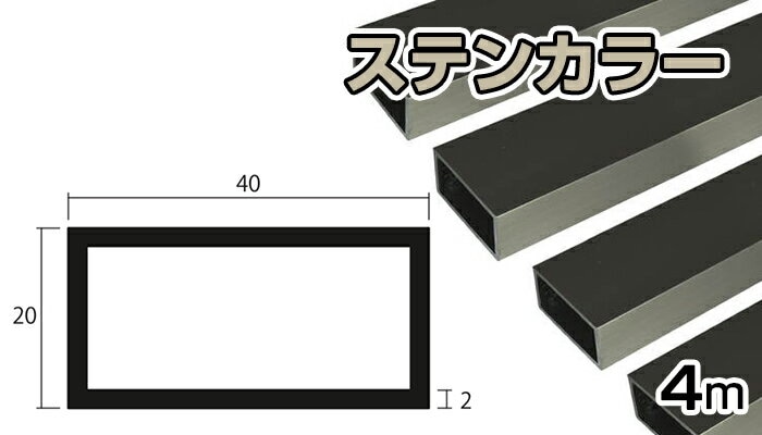アル ミ角パイプ ステンカラー 2mm×20×40×4000 2×20×40×4000 2×20×40