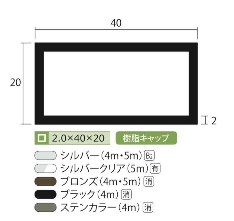 アル ミ角パイプ ステンカラー 2mm×20×40×4000 2×20×40×4000 2×20×40