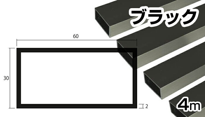 アルミフレーム(BLACK 200角) ×2 アルミ角パイプ 黒 角柱 角材 2.0x30x30x4000mm ブラック