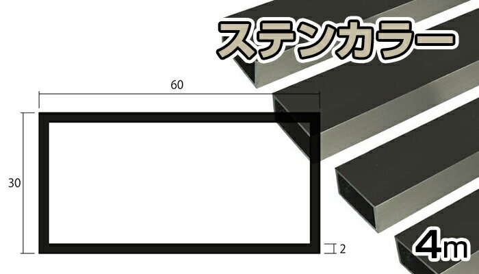 アルミ 角パイプ ステンカラー 2mm×30×60×4000 2×30×60×4000 2×30×60