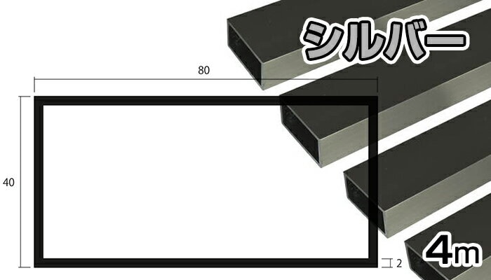 アルミ 角パイプ シルバー 2mm×40×80×4000 2×40×80×4000 2×40×80