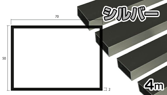 アルミ 角パイプ シルバー 2mm×50×70×4000 2×50×70×4000 2×50×70