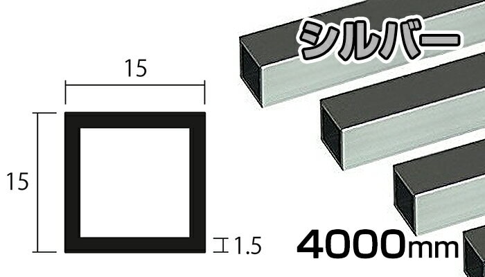 アルミ 角パイプ シルバー 1.5mm×15×15×4000 1.5×15×15×4000 4m