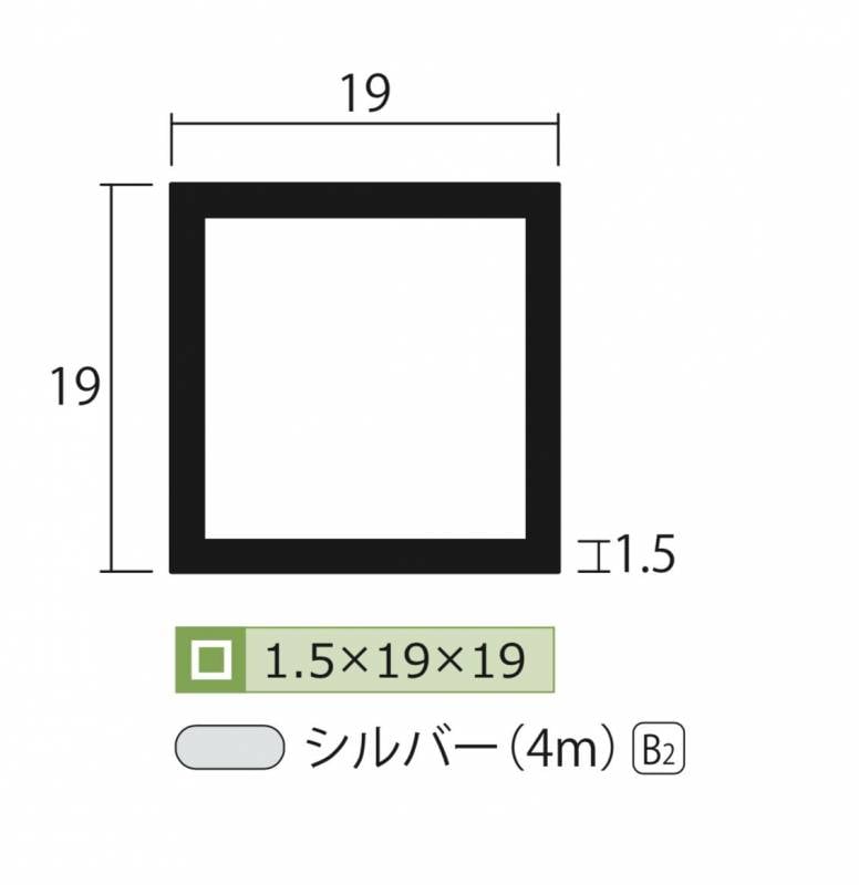 アルミ 角パイプ シルバー 1.5mm×19×19×4000 1.5×19×19×4000 4m