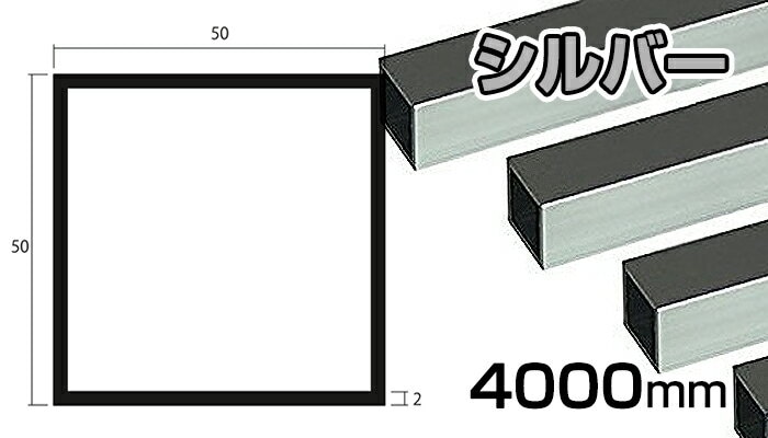 品質満点 アルミ 角パイプ シルバー 2mm×50×50×4000 2×50×50×4000 2×50×50 アウトドア寝具