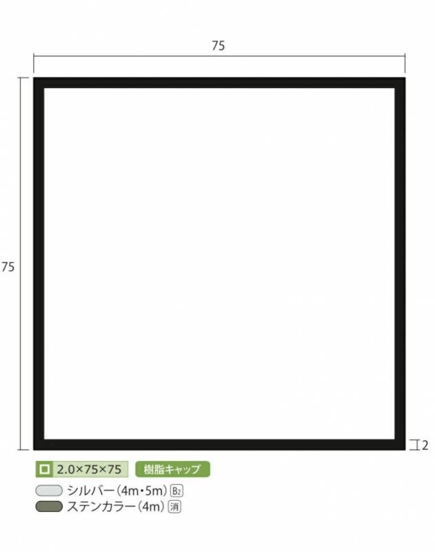 アルミ 角パイプ ステンカラー 2mm×75×75×4000 2×75×75×4000 2