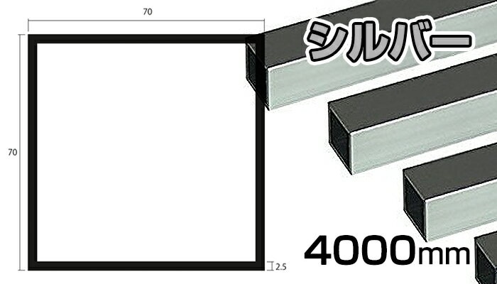 Saw in Half 4枚セット(美品) アルミ 角パイプ シルバー 2.5mm×70×70×4000 2.5×70×70×4000 4m