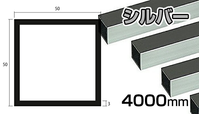アルミ 角パイプ シルバー 3mm×50×50×4000 3×50×50×4000 4m 5カット 