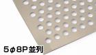 アルミ板 パンチング ステンカラー 2mm×1000mm×2000mm 5Φ8P 並列 パンチングメタル アルミパンチング 2x1000x2000 1x2 ステン 1000x2000 アルマイト